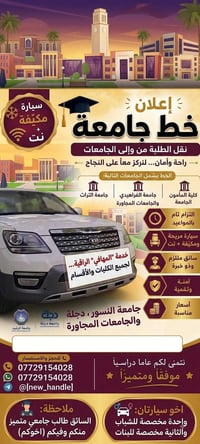 🚘 خط نقل طلابي (النهروان ⬅️ جامعات الدورة والتراث والمنصور) 🎓 طلابنا و...