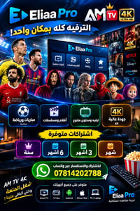 🔥  Eliaa Pro— الترفيه كله بمكان واحد! 📺🚀  ⚽ مباريات ورياضة مباشرة 🎬 أف...