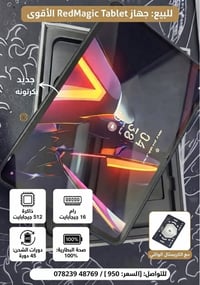 ريد ماجيك تابلت • 512 جيجا رام16 • بطارية 100%