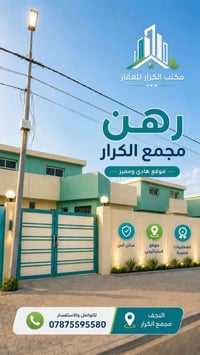 مجمع الكرار • ٢٠٠م • للرهن