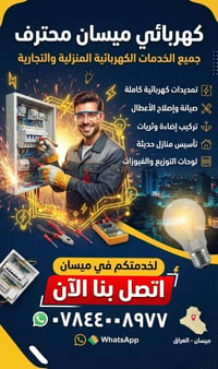 كهربائي منزلي • كشف أعطال • ميسان