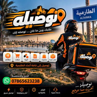 توصيل طلبات • الطارمية • سريع وموثوق