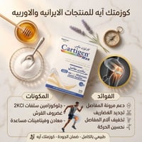 كارتيجين مكس • مكمل مفاصل • تخفيف الوجع