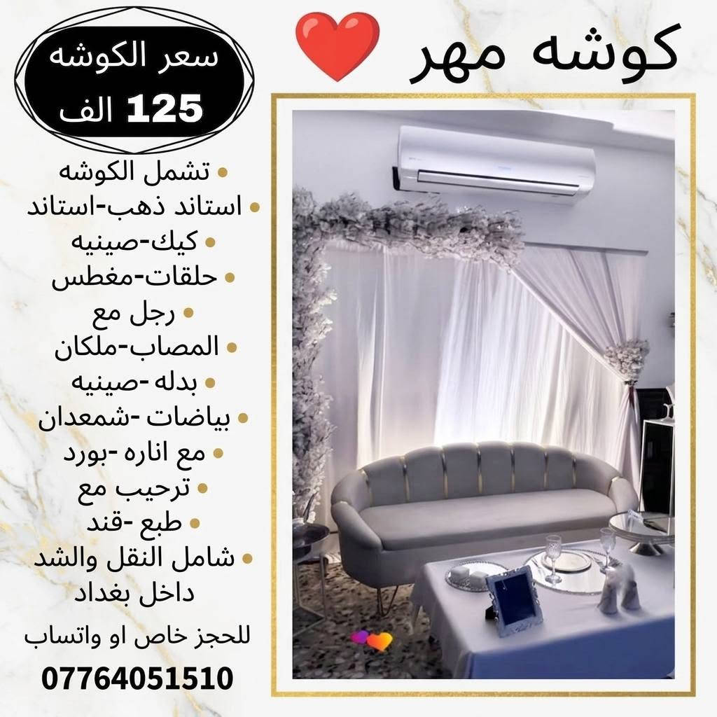 ⁨ ⁨ ⁨ ⁨ ⁨ ⁨ ⁨ كوشات علاء الموسوي ❤️
كل ما تحتاجي ليوم العمر وبتفاصيل مميزه ❤️
كوشات ( حنه-مهر ) بأشكال وألوان متعدده❤️
خيمه مهر خارجيه بأحجام مختلفه❤️
كراسي بأنواعها ❤️
ديجي ❤️
توصيل بغداد فقط ❤️
***********⁩⁩⁩⁩
#مهر #مناسبات #كوشات #أعراس #كوشه⁩⁩⁩
