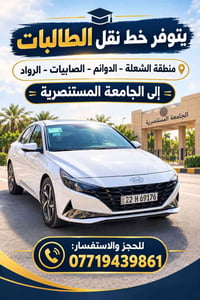 نقل طالبات • المستنصرية • الشعلة-الدوانم