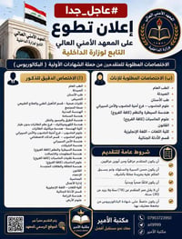 تطوع • المعهد الأمني العالي • خريجي البكالوريوس
