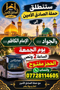 حملة الصادق الأمين • النهروان • زيارة الكاظم والجواد