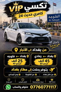 تكسي VIP • كامري حديث • مطار بغداد