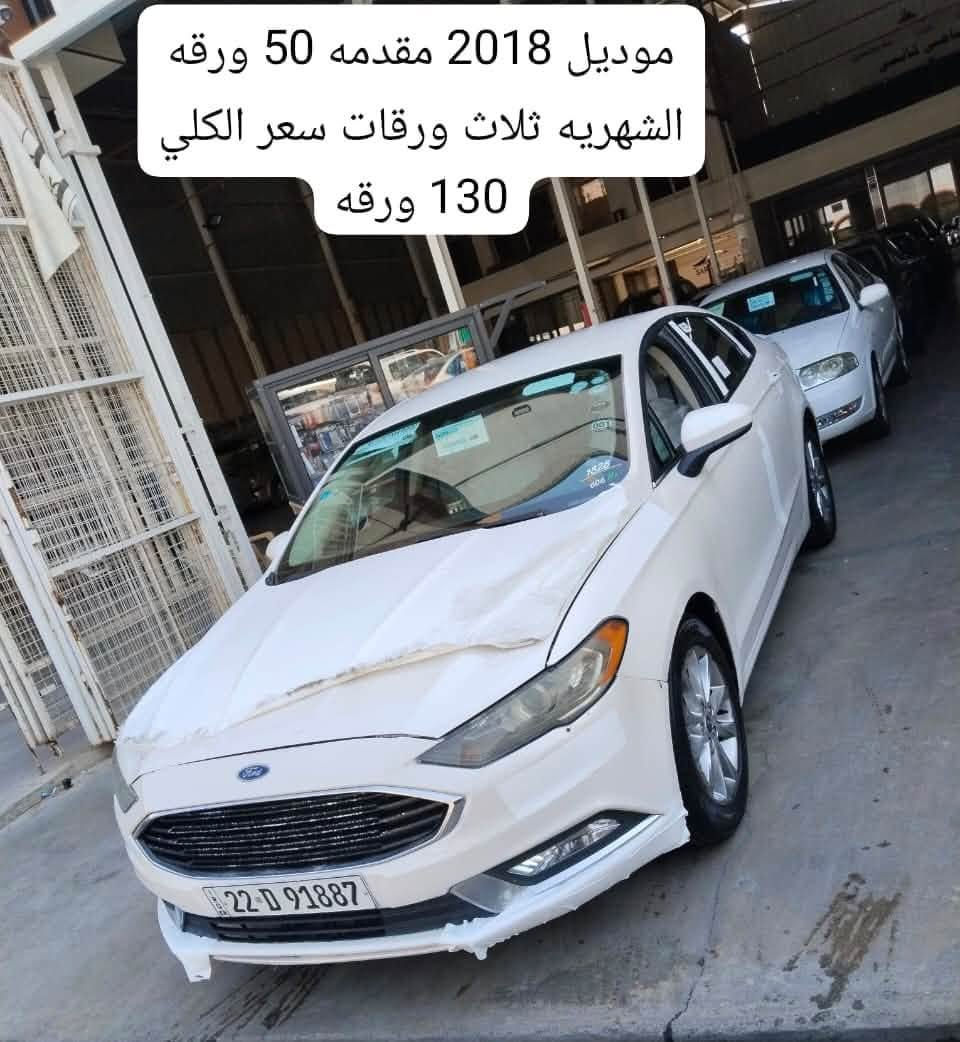 بالاقساط بدون كفيل بدون اي ضمانات اتصل وتدلل
***********

نص مكتوب في الصور:
- کیا لهافي موديل 2013 مقدمه 85 ورقه شهريه ثلاث ورقات سعر الكلي 165 ورقه
- موديل 2023 مقدمه 65 ورقه شهريه ثلاث ورقات سعر الكلي 140 ورقه
- موديل 2017 مقدمه 60 ورقه شهريه ثلاث ورقات سعر الكلي 140 ورقه
- موديل 2016 مقدمه 65 ورقه شهريه ثلاث ورقات سعر الكلي 140 ورقه
- موديل 2017 مقدمه 65 ورقه شهريه ثلاث ورقات سعر الكلي 130 ورقه
- موديل 2024 مقدمه 65 ورقه الشهريه ثلاث ورقات سعر الكلي 155 ورقه
- موديل 2018 مقدمه 50 ورقه الشهريه ثلاث ورقات سعر الكلي 130 ورقه
- موديل 2024 مقدمه 60 ورقه شهريه ثلاث ورقات سعر الكلي 140 ورقه
- موديل 2022 مقدمه 55 ورقه الشهريه ثلاث ورقات سعر الكلي 120 ورقه