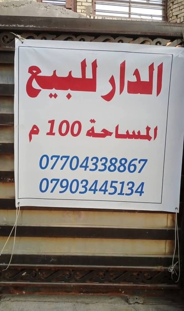 بيت للبيع مساحة 100متر الواجهه ٥ النزال ٢٠  العنوان الشالجيه مضرب الدبات الفرع سادس بغداد, العراق

نص مكتوب في الصور:
- ١٢:١٣
- كروب الشالجية والعطيفية
- Lawyer Hussein Al Tamimi · 13 د · 🌐 ·
- بيت للبيع مساحة 100م الواجهه ٥ النزال ٢٠ العنوان الشالجيه مضرب الدبات الفرع سادس
- الدار للبيع
- المساحة 100 م
- ***********
- ***********
- اكتب تعليقًا عامًا...