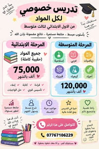 تدريس خصوصي • ابتدائي-ثالث متوسط • متابعة مستمرة