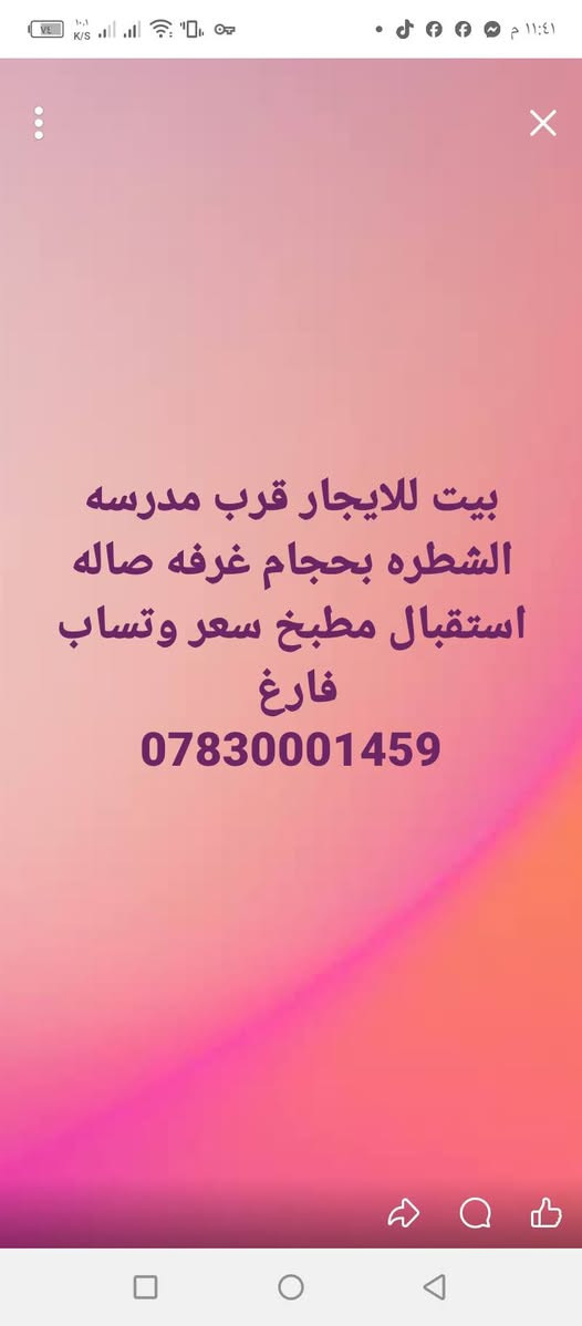 لا توجد تفاصيل

نص مكتوب في الصور:
- شقه للايجار قرب مستشفى الشطره فارغه السعر واتساب ***********
- بيت للايجار قرب مدرسه الشطره بحجام غرفه صاله استقبال مطبخ سعر وتساب فارغ ***********
- بيت للايجار حي التجار غرفتين وصاله مطبخ فارغ خلفي تفاصيل وتساب ***********
- بيت للايجار قرب جسر الحاوي غرفتين وصاله ومطبخ تفاصيل وتساب ***********
- بيت للايجار حي العسكري قرب مدرسه اليمن ثلاث غرف صاله استقبال مطبخ فارغ سعر وتساب ***********
- بيت للايجار طابقين قرب جزر الشومري تفاصيل وتساب فارغ ***********
- بيت للايجار طابقين قرب ناصر التركي طريق البدعه طابق الاول غرفه وصاله استقبال ومطبخ طابق الثاني غرفتين وصاله السعر واتساب ***********