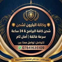 البارون للشحن • شحن ٢٤ ساعة • أمان تام