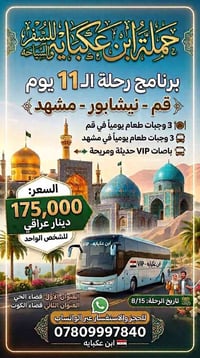 ابن عكبايه • باصات VIP • قم مشهد