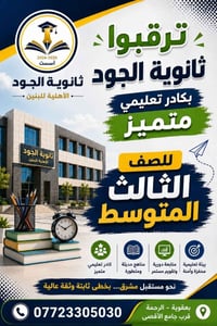 ثانوية الجود • أهلية بنين • بعقوبة