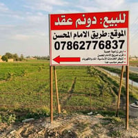 بعقوبة • دونم • عقد زراعي