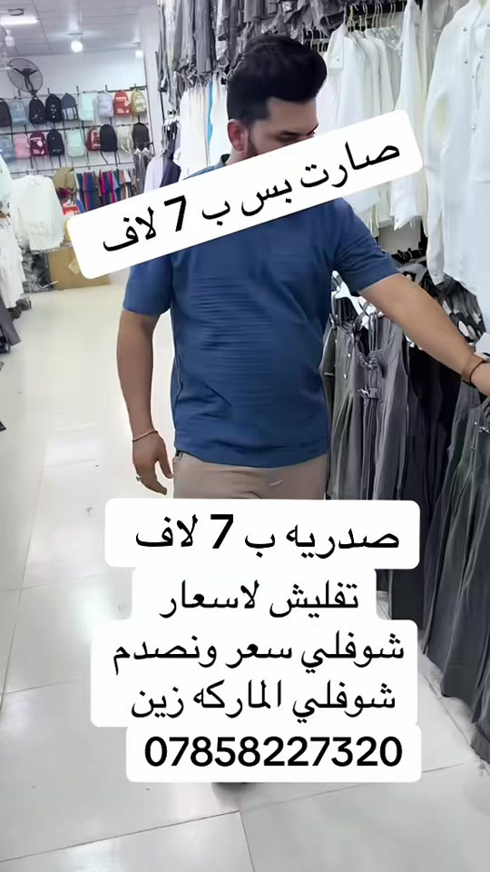 #الناصريه #بغداد_بصرة_موصل_الكويت_الخليج_دبي_ #مشاهير #مشاهير #مصر 

نص مكتوب في الصور:
- صارت بس ب 7 لاف
- صدريه ب 7 لاف
- تفليش لاسعار
- شوفلي سعر ونصدم
- شوفلي الماركه زين
- ***********