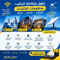 تركيب ستارلينك • شبكات واي فاي • كاميرات مراقبة