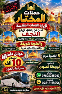 زيارة العتبات • النجف كربلاء • عوائل فقط
