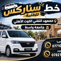 خط ستاركس • للطلبة • المعهد التقني الكوت