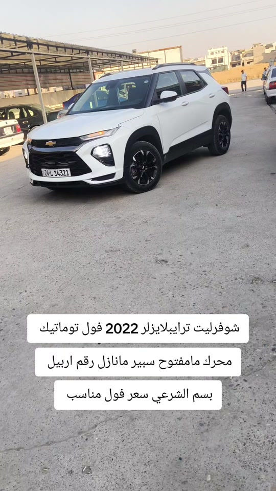 #***********  *********** #اربيل #العراق #العراق🇮🇶 #بغداد 

نص مكتوب في الصور:
- شوفورليت ترايبلايزلر 2022 فول توماتيك محرك مامفتوح سبير مانازل رقم اربيل بسم الشرعي سعر فول مناسب