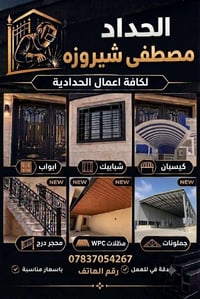 حداد • أبواب شبابيك • مظلات WPC