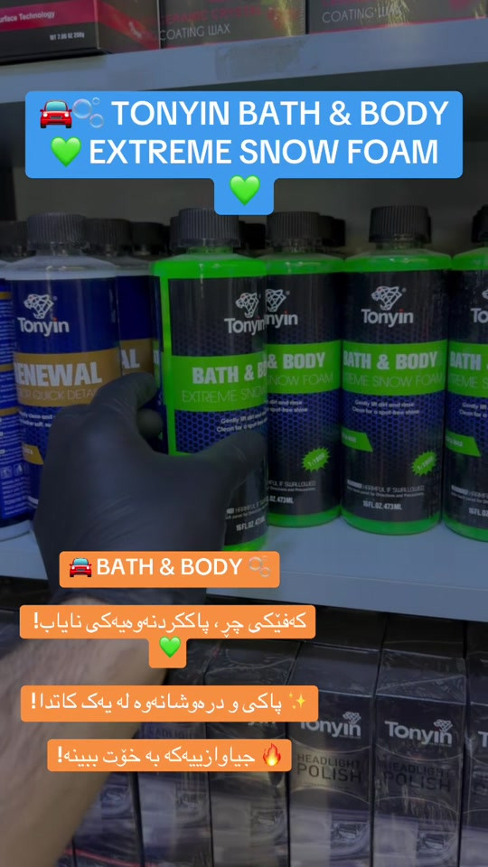 سنو فوم • غسيل سيارة • تنظيف قوي