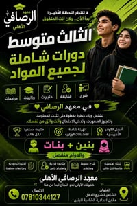 الثالث متوسط ٢٠٢٧ • معهد الرصافي • الشامية