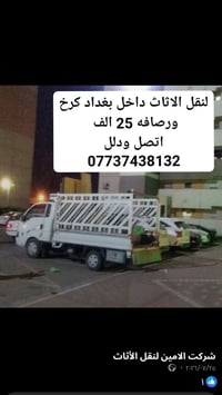 نقل أثاث • كرخ ورصافه • شركة الأمين