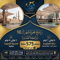 عمرة شهر 10 • مكة 6 ليالي • سامراء