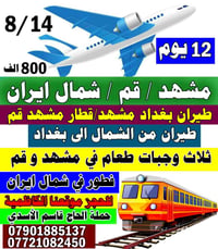 برنامج ايران 12 يوم سياحي وديني  تاريخ السفر 8/14  مشهد / قم / شمال اي...