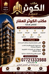 🏠 مكتب الكوثر للعقار 📍 عندك عقار في حي الجهاد أو المناطق القريبة؟ بيت ...