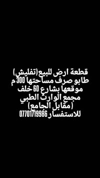 قطعة ارض للبيع(تفليش)  طابو صرف مساحتها 300 م موقعها بشارع 60 خلف مجمع...