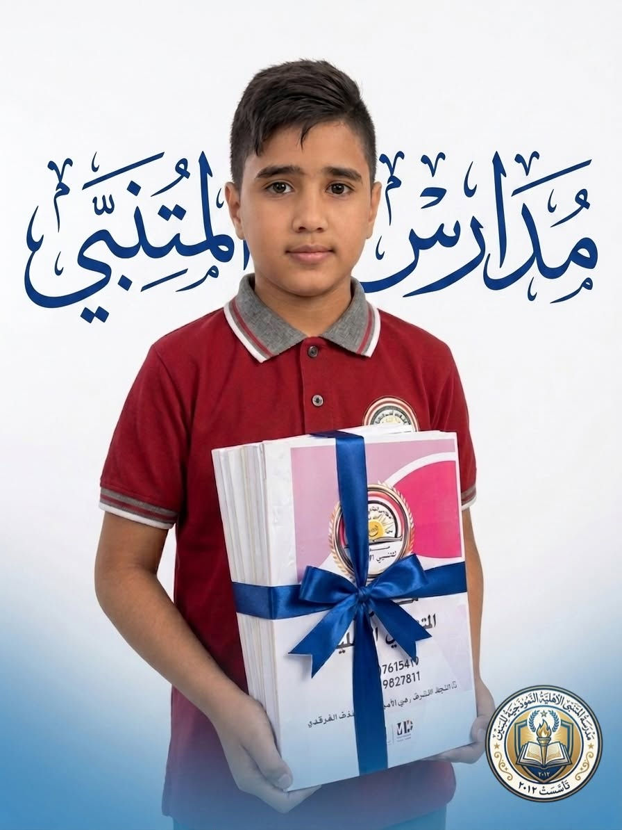 ‼️الكتب والقرطاسية مجاناً ✨
تعلن مدرسة المتنبي الابتدائية الأهلية عن توزيع الكتب والقرطاسية مجاناً لطلبتنا الاعزاء 
لأننا نسعى دائمًا إلى توفير بيئة تعليمية متكاملة تُسهم في بناء جيل متميز علميًا وأخلاقيًا.

📍 العنوان: النجف الأشرف – حي السلام – مجاور شقق السلام.
📞 للتواصل والاستفسار: ***********

🌟 مدرسة المتنبي الابتدائية الأهلية… تعليم متميز، ورعاية متكاملة، ومستقبل يبدأ من هنا
