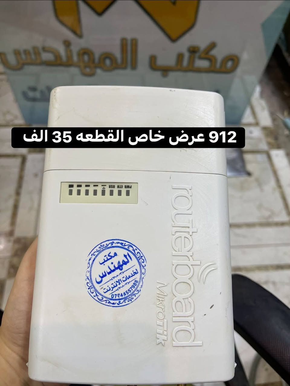 إذا تريد مستخدم يشتغل ويعيش وياك بدون مشاكل…

تعال يم سالي محمد 📡

أسعار مناسبة، أجهزة مرتبة، وفحص قبل البيع حتى تستلم وأنت مطمئن.

📞 ***********
🚚 توصيل لجميع محافظات العراق
