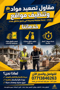 مقاول تصعيد • تنظيف مواقع • بغداد
