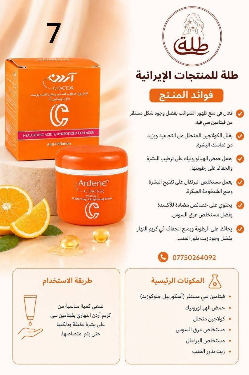 توفرت منتجات العناية بالبشرة والشعر والجسم والمناطق الحساسة باسعار مناسبة للجميع المنتجات اصلية

نص مكتوب في الصور:
- غسول هيدروديرم (ديرمو واش)
- للبشرة الجافة والحساسة
- • فوائد: ينظف بلطف دون جفاف، يرطب ويغذي البشرة، يزيل الخلايا الميتة.
- • مكونات:
- لاكتات الصوديوم، جل الصبار، (Aloe),
- يوريا، (Urea),
- زبدة الشيا.
- Before
- بعد الإستخدام
- 6
- غسول هيدروديرم (أكنى واش)
- للبشرة الدهنية والمعرضة لحب الشباب
- • فوائد: يزيل الشوائب والزيوت الزائدة، يفتح المسام، يعالج ويقلل حب الشباب، وحب الشباب.
- بيروكتون أولامين،
- حمض الساليسيليك،
- (Salicylic Acid)
- زيت شجرة الشاي.
- طلة للمنتجات الايرانية فوائد المنتج يقلل من علامات الشيخوخة وله وظيفة فريدة في تجديد البشرة غني بمضادات الأكسدة ويحمي البشرة من أشعة الشمس مقشر لطيف ومفتح للبقع الداكنة يحفز إنتاج الكولاجين مما يزيد من مرونة الجلد وليونته فعال في تقليل ترهل الجلد يحتوي على فيتامين أ ويقلل من التجاعيد الدقيقة والسطحية مضاد للالتهابات ويحتوي على خلاصة الشاي الأخضر مرطب ومنعم للبشرة وفعال في منع جفاف البشرة طريقة الاستخدام اغسلي بشرتك وجففيها جيدا. ضعي كمية مناسبة من الكريم على البشرة ودلكي بلطف حتى يتم امتصاصه. يستخدم مرة واحدة يوميا صباحا أو مساءً. المكونات ليبيوسومات فيتامين سي ليبيوسومات الريتينول ليبيوسومات الشاي الأخضر ليبيوسوم حمض الهيالورونيك
- طلة للمنتجات الإيرانية سيروم العناية بالحوابب - سيريتا 5 فوائد المنتج يحتوي جل آيس بي إم إس المعدني على المنثول الذي يتميز بخصائص التبريد وتسكين الألم. فعال في تخفيف آلام المفاصل والروماتيزم مناسب لتخفيف الإصابات الرياضية والالتواءات والشد العضلي. يحتوي على فيتامين هـ لتجديد وتقوية الأنسجة الضامة. يمنع جل الثلج المعدني من شركة BMS التغيرات اللحمية المتوسطة في العضلات والأوعية الدموية يقلل الالتهاب ويمنع الضرر على المدى الطويل منشط مستقبلات الأفيون كابا لتسكين الألم بسرعة امتصاص سريع وتأثير فوري مناسب للألم الموضعي المزمن والحاد تخفيف فعال لآلام الظهر وإجهاد العضلات تسكين دهنده سريع کمر درد طريقة الاستخدام به مقدار کافی من جل Mineral Ice بی إم اس را روی محل مورد نظر ماساژ دهید. ***********
- طلة للمنتجات الإيرانية *********** طلة للمنتجات الإيرانية 6 طلة شامبو الجسم ديب سينس بالحليب والعسل ينظف البشرة بفعالية من الشوائب والزيوت الزائدة يحتوي على مكونات مرطبة تشمل بروتين الحليب ومستخلص العسل وحمض الهيالورونيك يغذي البشرة ويقويها بالحليب والعسل خال من الصابون، تكوين رغوة مناسبة وتأثير تنظيف ممتاز مناسب للبشرة العادية والجافة فعال في زيادة نضارة ونعومة وحيوية البشرة طريقة الاستخدام بللي البشرة قليلاً، ثم ضعي كمية صغيرة من الشامبو ودلكي حتى تتكون رغوة جيدة، ثم اشطفي جيدا. بعد الاستحمام، يمكنك استخدام كريم جل الجسم المرطب باللافندر من ديب سينس لزيادة الترطيب والنعومة. المكونات الرئيسية بروتين الحليب المتحلل • مستخلص العسل حمض الهيالورونيك • زيت الأملا مستخلص الصبار • البابونج وبذور الكتان ديكسبانثينول (بروفيتامين B5) فيتامين E • ألانتوين • بيسابولول خال من الصابون
- 12 طلّة للمنتجات الإيرانية طلّة يعمل على تفتيح البشرة وتوحيد لونها يقلل من التصبغات والبقع الداكنة يحمي البشرة من أضرار أشعة الشمس يعزز إنتاج الكولاجين لشد البشرة ومكافحة التجاعيد يرطب البشرة بعمق ويمنحها إشراقة طبيعية مناسب لجميع أنواع البشرة للتواصل والاستفسار *********** طريقة الاستخدام ضعي بضع قطرات من السيروم على بشرة نظيفة وجافة صباحاً ومساء قبل كريم الترطيب. للاستخدام الخارجي فقط. تركيبة المنتج فيتامين C ريتينول كولاجين
- *********** طلة للمنتجات الإيرانية 4 طلة مرهم كاليندولا منتج طبيعي مضاد للالتهابات ومعالج للبشرة فعال في علاج الإكزيما والتهاب الجلد التحسسي يستخدم في حالات التهاب الجلد الحاد الناجم عن العلاج الإشعاعي وله تأثير مماثل للكورتيكوستيرويدات مفيد في الوقاية من احمرار وتورم وألم حروق الشمس وتخفيفها موصى بها لعلاج قرح الفراش يستخدم لعلاج حرقان العرق والبول عند الرضع لا يُمنع استخدامه أثناء الحمل والرضاعة الطبيعية المكونات الرئيسية كاليندولا (مستخلص زهرة الآدريون) شمع العسل زيت نباتي طريقة الاستخدام قبل استخدام مرهم الكاليندولا، قم أولاً بتنظيف المنطقة المصابة جيداً، ثم ضع كمية مناسبة من المرهم على المنطقة المصابة وقم بتدليكها. كرر هذا من مرتين إلى أربع مرات يومياً. *********** طلة للمنتجات الإيرانية
- 12
- طلة للمنتجات الإيرانية
- فوائد شراب بيديابيست آباتیت
- شهي بتركيبة خاصة تتكون من مكونات عشبية وفيتامينات ومعادن.
- يساعد على تحسين الشهية بفضل وجود مستخلصات الهندباء والحلبة، وغذاء ملكات النحل، والزنك، وفيتامين ج، وفيتامينات ب.
- تعديل البكتيريا المعوية من خلال الإينولين.
- يساعد على توفير الطاقة بفضل احتوائه على فيتامينات ب.
- يحتوي على فيتامين د والمنغنيز.
- يساعد شراب بيديابيست لزيادة الشهية الأطفال على اكتساب الوزن وتحسين النمو عن طريق زيادة الشهية.
- كل زجاجة من هذا المنتج مناسبة للاستخدام لمدة 15 يوماً.
- ***********
- طريقة الاستخدام
- ينصح بتناول 5 مل مرتين يومياً للأطفال فوق عمر السنة.
- يمكن تناول الشراب صافياً أو مخففاً بحوالي 100 مل من الماء أو العصير.
- يرجز الزجاجة جيداً قبل كل استخدام.
- 5 ml
- مرتين يومياً
- المكونات الرئيسية
- مستخلص الهندباء
- مستخلص الحلبة
- غذاء ملكات النحل
- الإينولين
- الزنك (جليسينات)
- فيتامين ج (حمض الأسكوربيك)
- فيتامين 33
- فيتامينات ب
- المنغنيز
- 7 طلة طلة للمنتجات الإيرانية فوائد المنتج فعال في منع ظهور الشوائب بفضل وجود شكل مستقر من فيتامين سي فيه. يقلل الكولاجين المتحلل من التجاعيد ويزيد من تماسك البشرة. يعمل حمض الهيالورونيك على ترطيب البشرة والحفاظ على رطوبتها. يعمل مستخلص البرتقال على تفتيح البشرة ومنع الشيخوخة المبكرة. يحتوي على خصائص مضادة للأكسدة بفضل مستخلص عرق السوس. يحافظ على الرطوبة ويمنع الجفاف في كريم النهار بفضل وجود زيت بذور العنب. *********** طريقة الاستخدام ضعي كمية مناسبة من كريم أردن النهاري بفيتامين سي على بشرة نظيفة ودلكيها حتى يتم امتصاصها. المكونات الرئيسية فيتامين سي مستقر (أسكوربيل جلوكوزيد) حمض الهيالورونيك كولاجين متحلل مستخلص عرق السوس مستخلص البرتقال زيت بذور العنب
- *********** طلة للمنتجات الإيرانية طلة للمنتجات الإيرانية 13 طلة سيروم بيجمنتا أردن المضاد للبقع سيروم قوي مضاد للبقع يمنع تكون البقع الداكنة على الجلد. فعال في زيادة نقاء البشرة بفضل مستخلص عرق السوس. مناسب للوجه والرقبة ومنطقة أعلى الصدر. يزيل جميع أنواع البقع الناتجة عن الكلف والشيخوخة واضطرابات الكبد. يمنع تكوين وتراكم صبغة الميلانين. طريقة الاستخدام أولاً، نظفي وجففي البشرة المصابة. ثم رجي عبوة المنتج جيداً قبل الاستخدام. في الليل، ضعي بضع قطرات من السيروم مباشرة على المنطقة المطلوبة، وبعد 6 إلى 8 دقائق، حسب نوع البشرة وحساسيتها، اغسلي المنطقة بالماء الفاتر. المكونات الرئيسية ماء منزوع الأيونات، حمض الأزيليك، بروبيلين جليكول، كحول إيثيلي، ثنائي ستيرات 150-PEG، بوليمر أكريلات-6، هيدروكسيد الصوديوم، مستخلص عرق السوس، حمض الإيلانيي، جلسرين، حمض اللاكتيك، بالميتات الرينتينيل، فوسفات أسكوربيل الصوديوم، أسيتات توكوفيريل، نياسيناميد، حمض الهيالورونيك المتحلل، يوريا إيميدرزوليدنييل، ميثيل بارابين الصوديوم، بروبيل بارابين الصوديوم، زيت عطري. *********** طلة للمنتجات الإيرانية