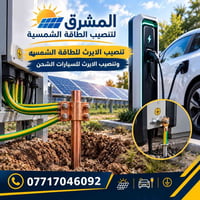 تأريض • طاقة شمسية • شحن سيارات