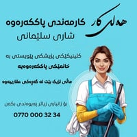 سليمانية • عامل نظافة • عيادة طبية
