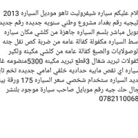 شيفروليت تاهو • ٢٠١٣ • مكينة ٥٣٠٠