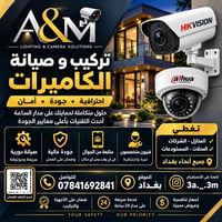 تركيب وصيانة • كاميرات مراقبة • بغداد