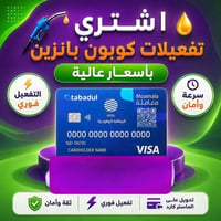 تفعيل كوبون بنزين • فوري • ماستر كارد