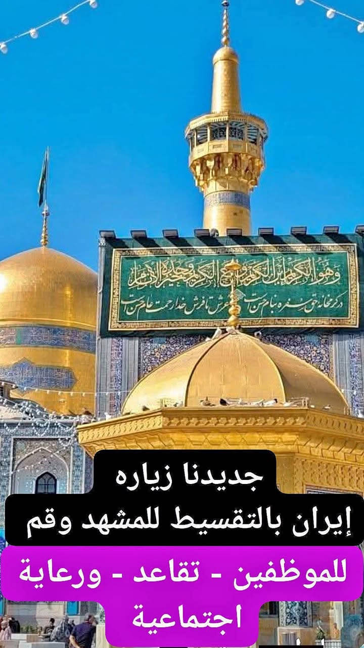 م// وفاة الرسول ( ص) ووفاة الأمام الرضا (ع ) ...
____. ____.  ____. _____. 
تعلن حملة نور الحسين-ع - وبذكرى وفاة الرسول ص.. ووفاة الأمام الرضا ع.. في نهاية شهر صفر.....  أن تكون رحلتها القادمه إلى إيران لأداء الزياره في مشهد المقدسه وقم ...
و بتاريخ 8/10  عصراً  ... 

✅ برامج حملة نور الحسين-ع - ✅ 🚩يتوفر نظام الاقساط لحاملي 💳ماستر كارت 
البرامـج كما يلي للجولات البرية 🚌:  ثلاث وجبات طعام  في مشهد 
نقل باصات Vip رجال الأعمال 
السكن في فنادق درجة اولى وقريبة من الحرم .
وزيارة جميع المزارات الدينية في قم ومشهد 
ويرافق الرحله مندوبين ودليل سياحي معكم ....
  ____.  _____.  _____.  

  1 // 🌐 قـم + مشهـد برنامج 11 يـوم بسعـر 180 الــف🚌 برنامج بري ذهاب وعوده..
 2 - 🚩مشهد + قم 10 ايام بسعر 350. ..  ذهاب طيران ✈️عوده بري 
   ____.  ____.  ____  ____
  3 - 🌐  قـم + مشهـد + شمـال ايـران 14 يـوم بـ 290 الـف🚌 برنامج بري ذهاب وعوده..
  4 -  قم + مشهد + شمال ايران .. ذهاب طيران ✈️وعوده بر ي 🚌بسعر 450 الف ... ____.____________________          ____________________________

‏ملاحظة : الفنادق ⭐️⭐️⭐️⭐️ نجوم + البــاصات Vip

  ((بـرامجنا دينـية وسـياحية ))
 
 🛑العرض بسعر خاص🛑

🔔مقاعد محدودة، سارع بالحجز لضمان مقعدك
_____________________________

🕌 رحلات إلى إيران لزيارة المراقد المقدسة جميعها 

🏞 رحلات سياحية تجمع بين المغامرة والمتعة والغابات 

 ________________________________

العنوان: ⭕️

الديوانيـــه - قضاء السنيه - الشارع التجاري - مقابل ملعب الحي العسكري!!!!!!
للحجز والاستفسار الاتصال على الارقام التاليه 

📞***********
📞***********
وبأدارة. //.  سيد قاسم الميالي ....

