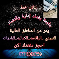خط جامعة بغداد • إدارة واقتصاد • العبيدي