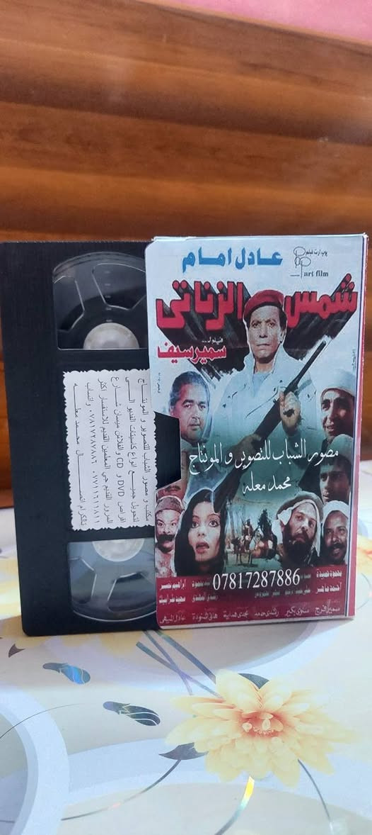 من النوادر
للبيع 
ب كاسيت ال VHS الكبير الفيلم 🎥 ( شمس الزناتي عادل الإمام)  جديد غير مستخدم عدا الفحص ب النسخه الاصليه
القصه : 
.ثناء الحرب العالمية الثانية، تتعرض واحة نائية في الصحراء لهجوم مجموعة من المسلحين بقيادة المارشال برعي وسرقة خيراتها، يسافر عثمان شيخ القبيلة للقاهرة لشراء الأسلحة اللازمة، ويستعين بشخص يدعي شمس الزناتي والذي يحب حنة القادمة من نفس الواحة، ويستعين بدوره بمجموعة من أصدقائه، ويجندهم للاشتراك معه في هذه المهمة.
سعر الكاسيت ( ع الخاص )
خدمه توصيل لكل المحافظات في العراق 🇮🇶 ودول الخارج 
مع شركه الأمين للتوصيل السريع .
للاستفسار اكثر مصور الشباب ميسان شارع المرور القديم حي المعلمين . ***********
***********   إتصال واتساب تلكرام محمدمعله
