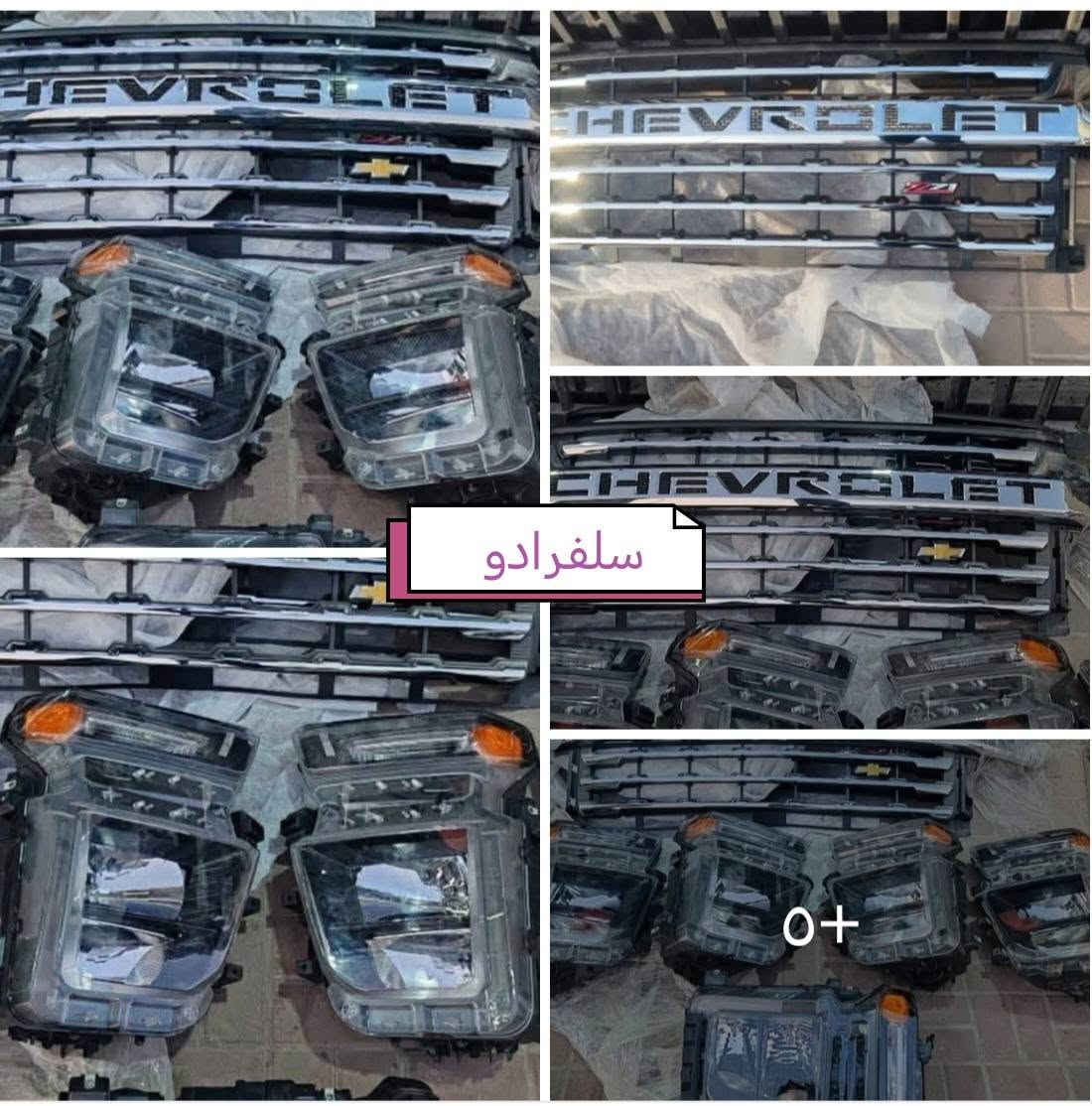 تم وصوول وجبه جديده قطع غيار سيرا. سلفرادو. للحجز والاستفسار الاتصال على الأرقام *********** *********** متوفر توصيل لكل المحافظات

نص مكتوب في الصور:
- سلفраدو.. HD 19+
- سلفرادو
- سلفرادو HD
- ١٨+
- سيرا.. سلفرادو سيرا سلفرادو سيرا. سلفرادو سلفرادو. سيرا ٣+
- سيرا سيرا.. سلفردو سيرا ١٣+
- SHOT ON NUBIA Z80 ULTRA
- SHOT ON NUBIA Z60 ULTRA