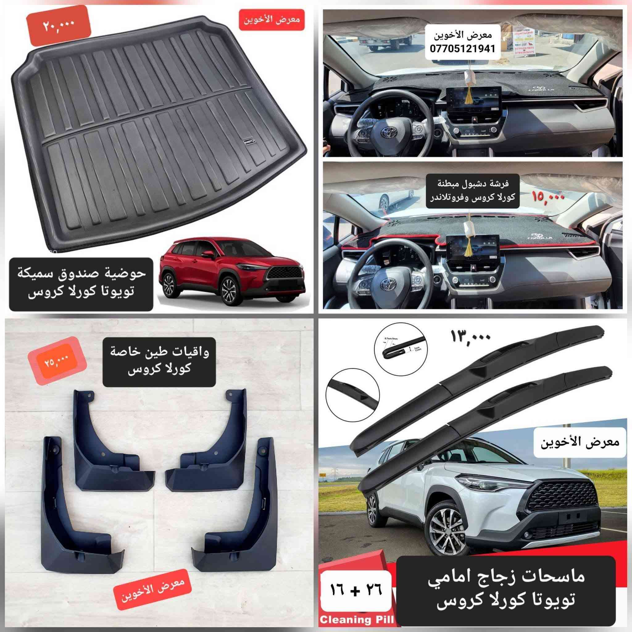 #المتوفر في معرض الأخوين لكماليات السيارات للكورلا #كروس و #فروتلاندر 

عنواننا : بغداد/ ساحة عدن/ شارع الربيع / مقابل مطحنة الجلبي ومجاور ماركت البستان 

خدمة توصيل بغداد ومحافظات ٥،٠٠٠ دينار.

واتس اب للمراسلة فقط :-  ***********

التواجد من الساعة ٨ صباحا ولغاية ال٥ عصرآ عدا يوم الجمعة عطلة
