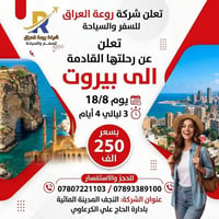 بيروت • ١٨/٨ • مطار بغداد