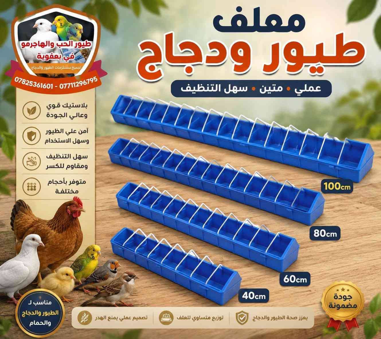 تتوفر جميع مستلزمات تربية طيور الزينه جمله ومفرد توصيل موجود جميع المحافظات

نص مكتوب في الصور:
- سعة 14 كيلو معلف دواجن سعة كبيرة وجودة عالية لجميع أنواع الدواجن جودة عالية مصنوع من بلاستيك قوي ومتين يدوم طويلاً سعة كبيرة يستوعب حتى 14 كيلو من العلف غطاء محكم يحافظ على العلف نظيفاً ويمنع دخول الأتربة تصميم عملي فتحات واسعة تسهل الوصول للعلف وتقليل الهدر سهل الحمل والتعليق مقبض علوي قوي للتعليق والحمل بسهولة تفاصيل المنتج طيور الحب والهاجر مو في بعقوبة *********** *********** فتحات واسعة تسهل الأكل وتقليل الهدر غطاء محكم يحافظ على العلف سعة كبيرة 14 كيلو من العلف مناسب لـ دجاج ديك رومي بط سمان حمام السعة: 14 كيلو المادة: بلاستيك عالي الجودة اللون: أحمر و أبيض سهولة الفك والتركيب والتنظيف الأبعاد التقريبية 36 سم 40 سم
- نظافة
- سهولة
- توفير
- طوافة ماء
- لجميع الطيور والدجاج
- ماء نظيف دائماً... صحة أفضل وإنتاج أعلى
- طيور الحب
- البادجي
- طيور الزيبرا
- الكروان
- ومناسبة لجميع أنواع الطيور والدجاج
- آمنة وصحية للطيور
- سهلة التركيب والتنظيف
- توفير المياه والنظافة
- مصنوعة من بلاستيك قوي ومتين
- للطيور الصغيرة
- للحمام
- للدجاج
- للصوص والفراخ
- مصممة بذكاء لتمنح طيورك ماء نظيفا دائما بدون هدر
- معلف طيور ودجاج عملي متين سهل التنظيف بلاستيك قوي وعالي الجودة آمن علي الطيور وسهل الاستخدام سهل التنظيف ومقاوم للكسر متوفر بأحجام مختلفة 100cm 80cm 60cm 40cm طيور الحب والهاجرمو في بعفوبة لجميع مستلزمات الطيور والدجاج *********** - *********** مناسب ل الطيور والدجاج والحمام تصميم عملي يمنع الهدر توزيع متساوي للعلف يعزز صحة الطيور والدجاج جودة مضمونة