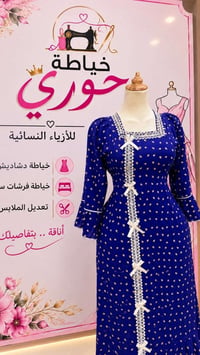 خياطة حوري • دشاديش نسائية • سامراء